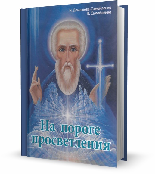 На пороге просветления