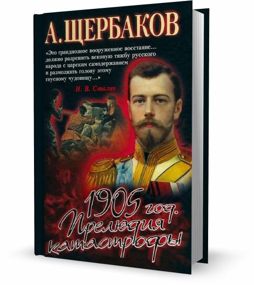 1905 год. Прелюдия катастрофы