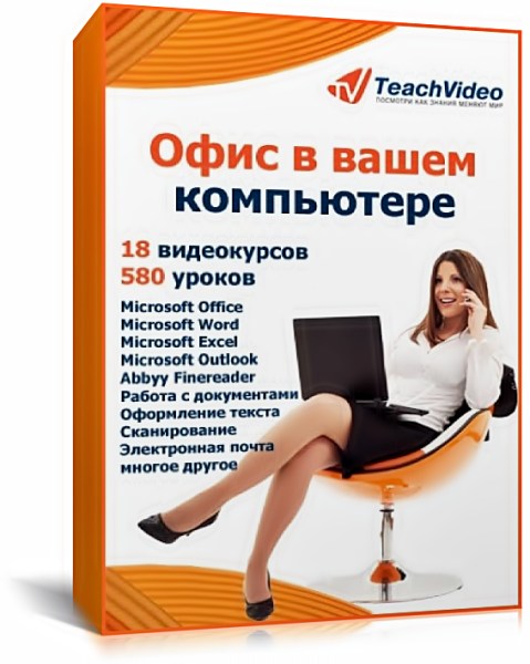 Офис в вашем компьютере. Обучающий видеокурс (2011)
