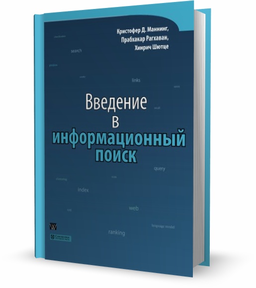 Введение в информационный поиск