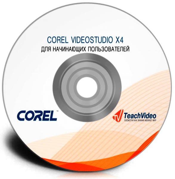 Corel VideoStudio X4 для начинающих пользователей (2011)