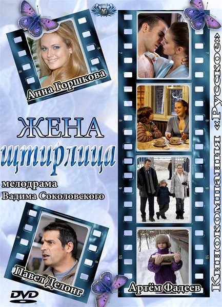 Жена Штирлица (2012)