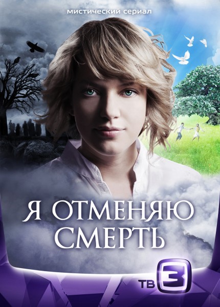 Я отменяю смерть (2012) SATRip