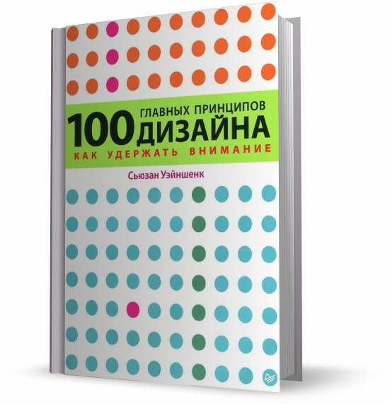 100 главных принципов дизайна