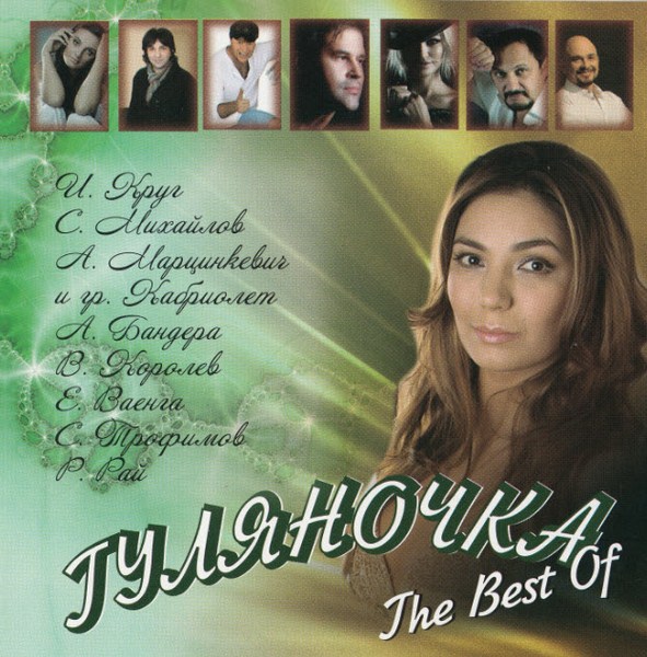 Gulyanochka_The_Best_Of