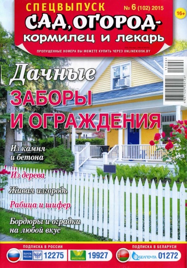 Сад огород кормилец и лекарь Спецвыпуск 6 2015