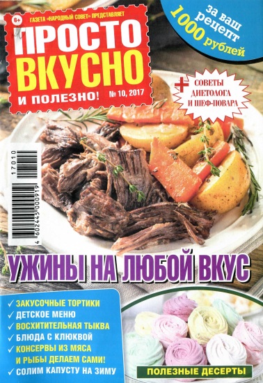 Просто, вкусно, полезно 10 2017