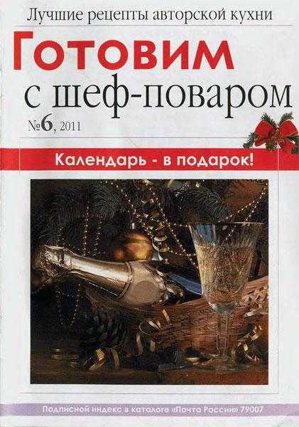 Готовим с шеф-поваром 6 2011