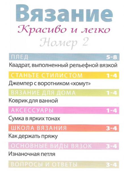 содержание журнала Вязание. Красиво и легко! 2 2012