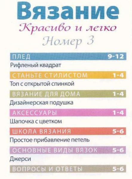 содержание журнала Вязание. Красиво и легко! 3 2012