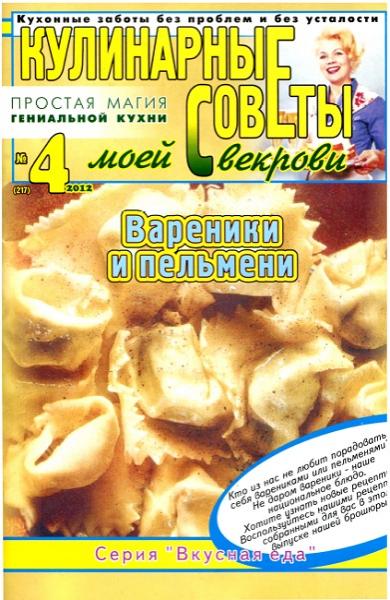 Кулинарные советы моей свекрови №4 2012