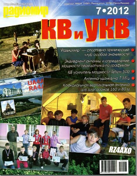 Радиомир КВ и УКВ №7 2012