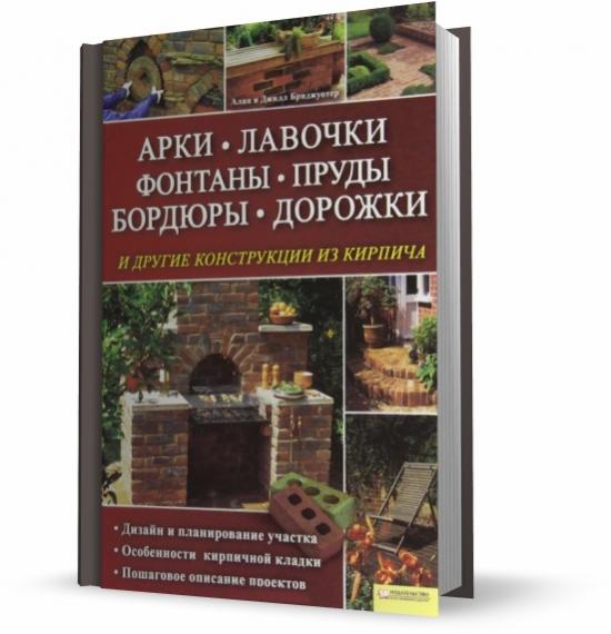 Арки, лавочки, фонтаны, пруды, бордюры, дорожки и другие конструкции из кирпича