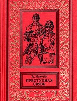 Эд Макбейн. Преступная связь