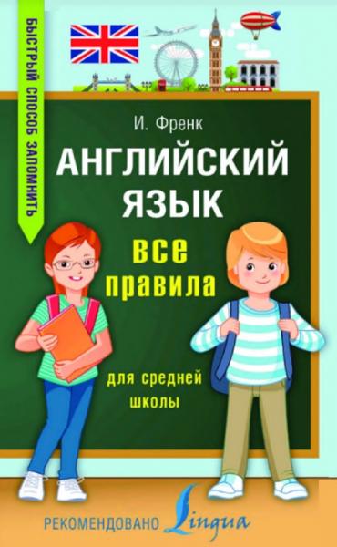 И. Френк. Английский язык. Все правила для средней школы