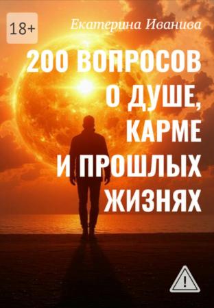 Е. Иванива. 200 вопросов о Душе, карме и прошлых жизнях