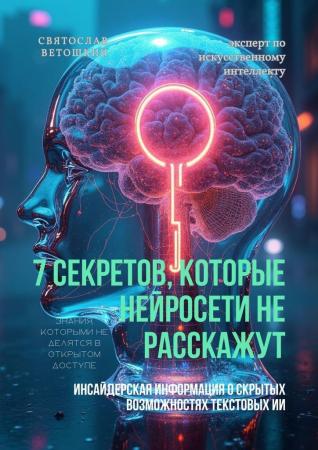 Святослав Ветошкин. 7 секретов, которые нейросети не расскажут
