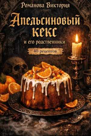 Виктория Романова. Апельсиновый кекс и его родственники