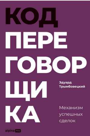 Эдуард Трымбовецкий. Код переговорщика. Механизм успешных сделок