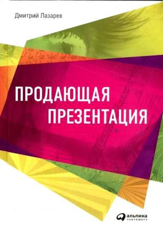 Дмитрий Лазарев. Продающая презентация