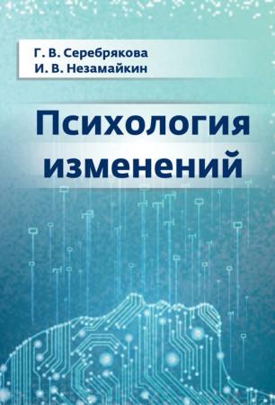 Г.В. Серебрякова. Психология изменений