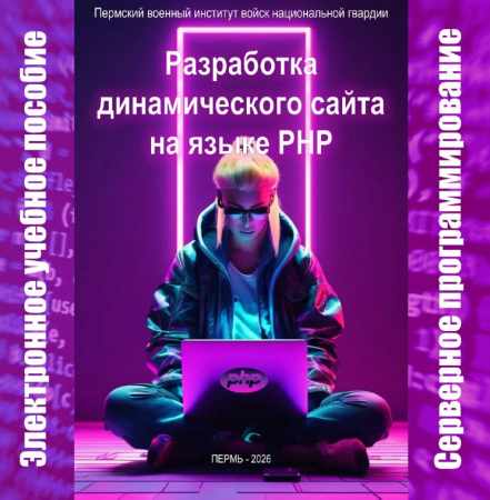 В.В. Перевозников. Разработка динамического сайта на языке PHP