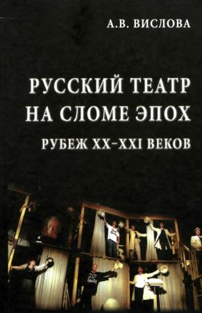 Анна Вислова. Русский театр на сломе эпох