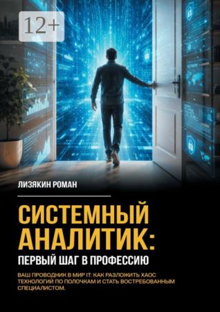 Роман Лизякин. Системный аналитик: первый шаг в профессию