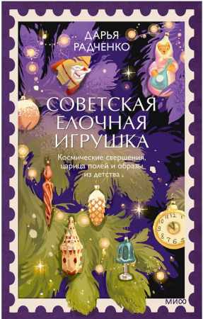 Дарья Радченко. Советская елочная игрушка