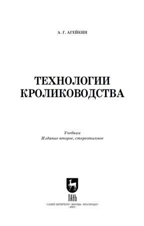А.Г. Агейкин. Технологии кролиководства