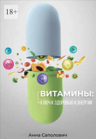 Анна Брейн. Витамины. Ключ к здоровью и энергии