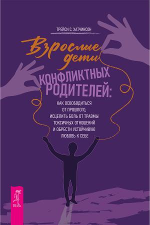 Трейси С. Хатчинсон. Взрослые дети конфликтных родителей