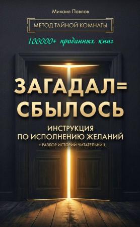Михаил Павлов. Загадал=сбылось