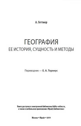 География. Ее история, сущность и методы