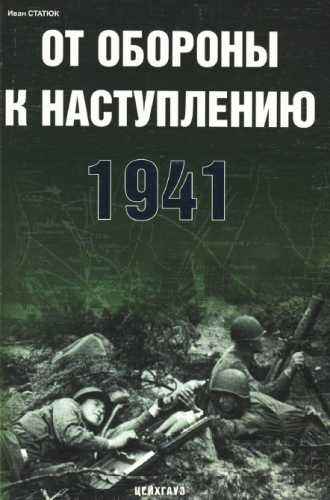 От обороны к наступлению 1941