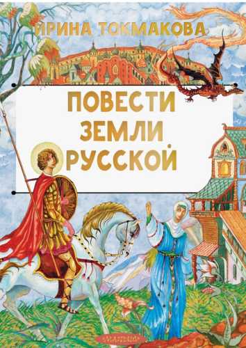 Ирина Токмакова. Повести земли русской