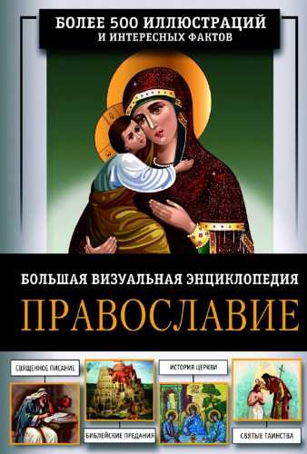 Православие. Большая визуальная энциклопедия