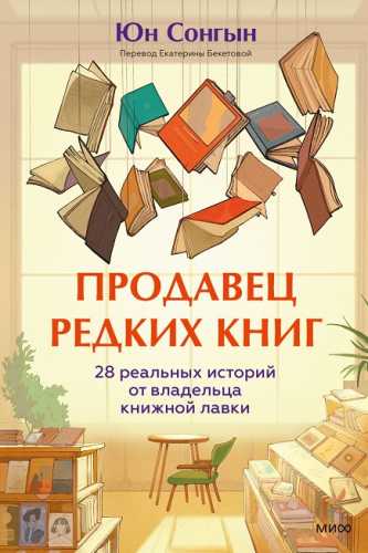Продавец редких книг