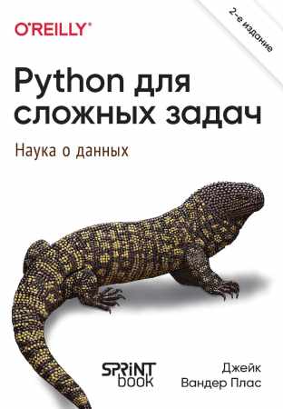Python для сложных задач