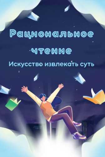 Николай Сорокин. Рациональное чтение. Искусство извлекать суть
