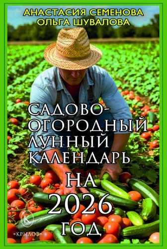 Садово-огородный лунный календарь на 2026 год