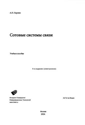 Сотовые системы связи
