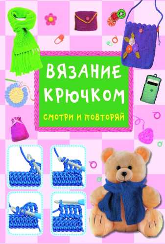 Вязание крючком. Смотри и повторяй