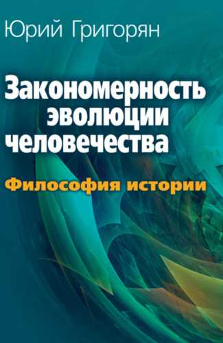 Закономерность эволюции человечества