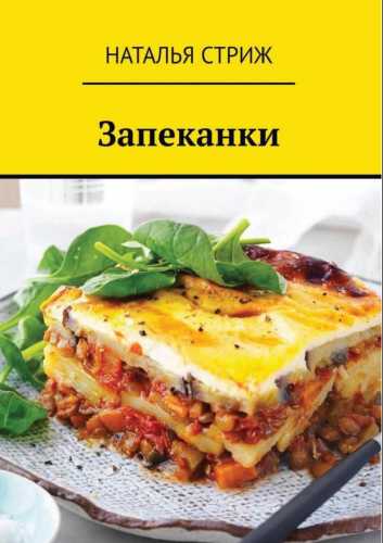 Запеканки