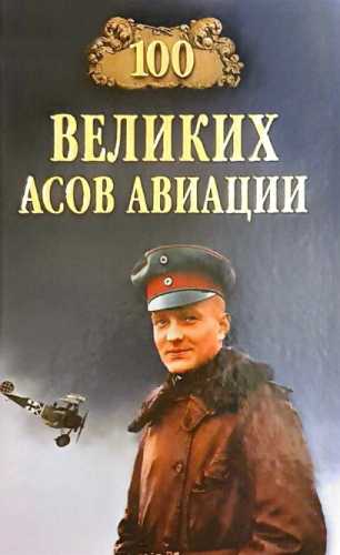 100 великих асов авиации