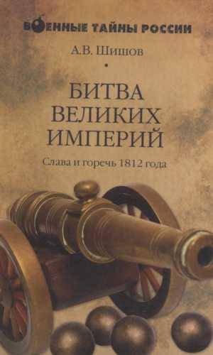 Битва великих империй