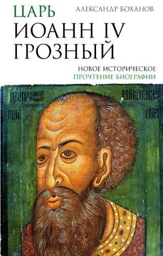 Царь Иоанн IV Грозный