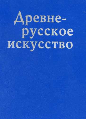 Древнерусское искусство