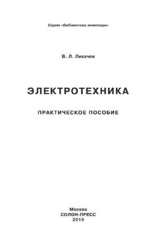 Электротехника: практическое пособие